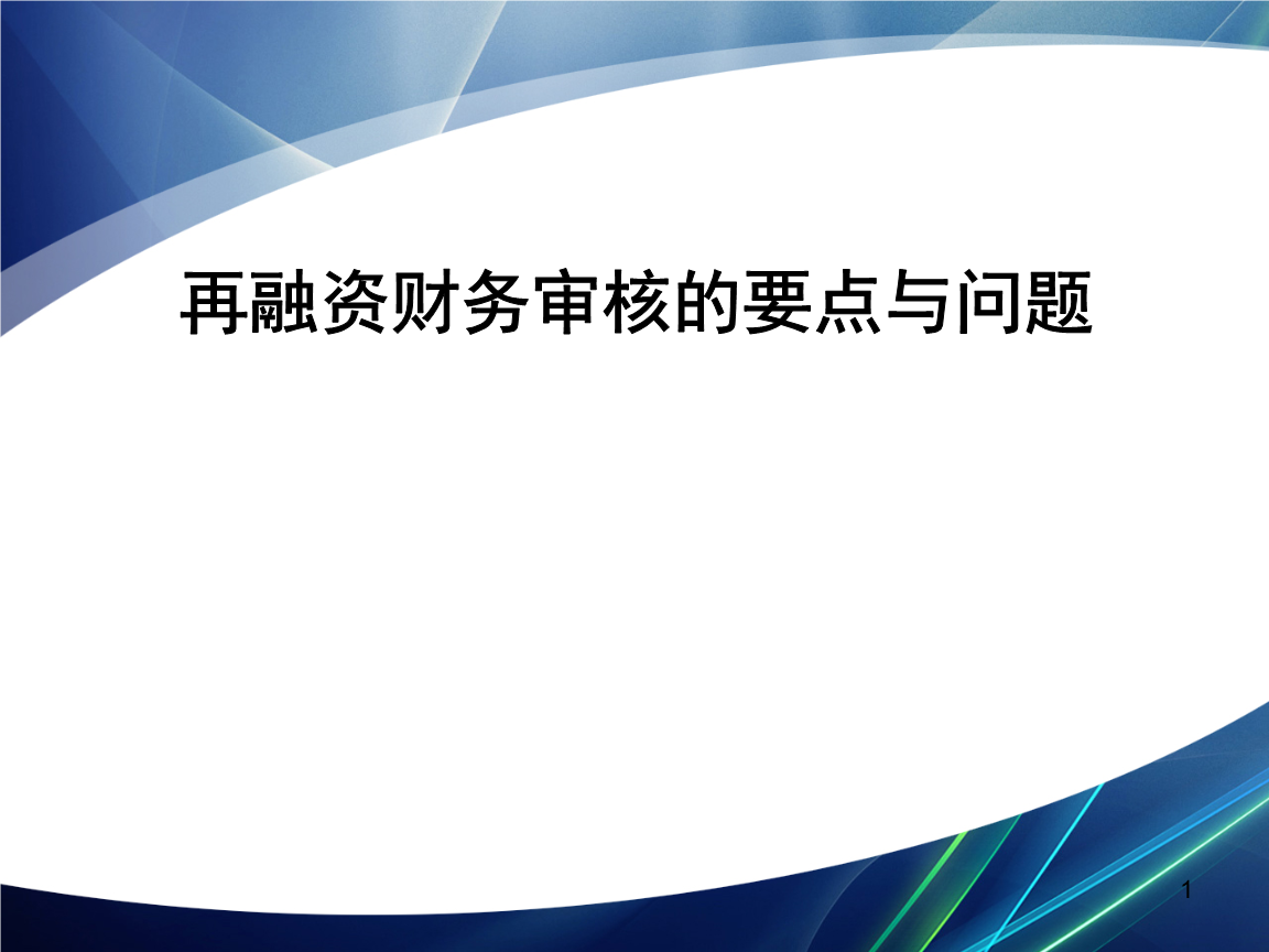 再融资财务规范(再融资 财务性投资认定)海东市